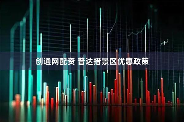 创通网配资 普达措景区优惠政策