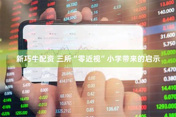 新巧牛配资 三所“零近视”小学带来的启示