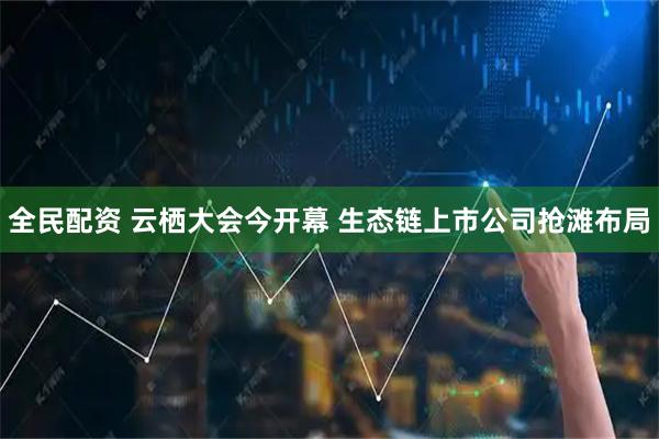 全民配资 云栖大会今开幕 生态链上市公司抢滩布局
