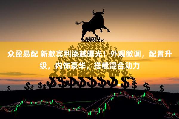 众盈易配 新款宾利添越曝光！外观微调，配置升级，内饰豪华，搭载混合动力